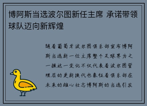 博阿斯当选波尔图新任主席 承诺带领球队迈向新辉煌 博阿斯当选波尔图新任主席 承诺带领球队迈向新辉煌