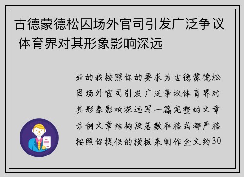 古德蒙德松因场外官司引发广泛争议 体育界对其形象影响深远