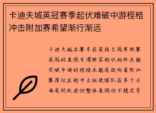 卡迪夫城英冠赛季起伏难破中游桎梏冲击附加赛希望渐行渐远