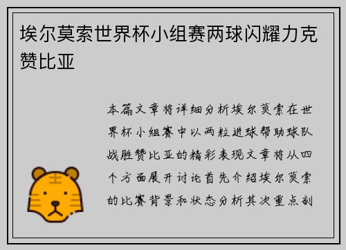 埃尔莫索世界杯小组赛两球闪耀力克赞比亚 埃尔莫索世界杯小组赛两球闪耀力克赞比亚
