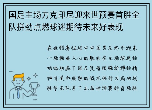 国足主场力克印尼迎来世预赛首胜全队拼劲点燃球迷期待未来好表现