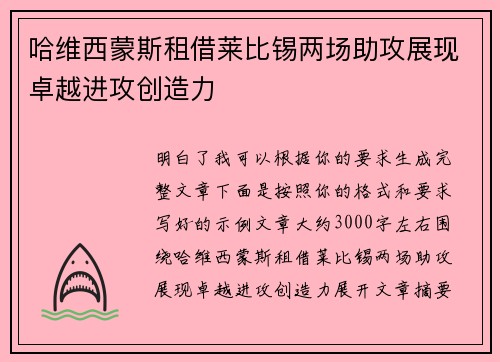 哈维西蒙斯租借莱比锡两场助攻展现卓越进攻创造力 哈维西蒙斯租借莱比锡两场助攻展现卓越进攻创造力