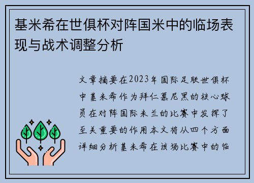 基米希在世俱杯对阵国米中的临场表现与战术调整分析 基米希在世俱杯对阵国米中的临场表现与战术调整分析