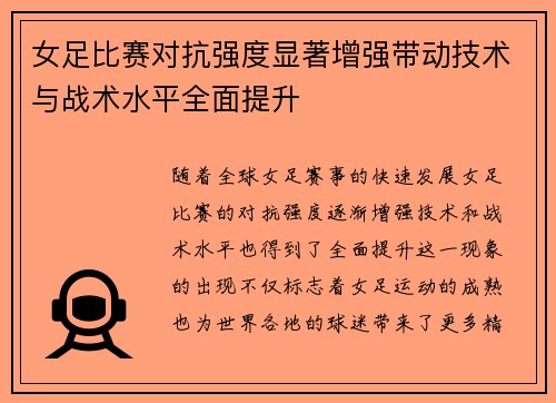 女足比赛对抗强度显著增强带动技术与战术水平全面提升