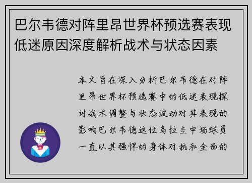 巴尔韦德对阵里昂世界杯预选赛表现低迷原因深度解析战术与状态因素