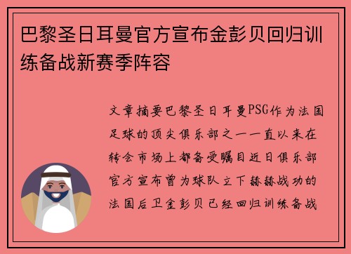 巴黎圣日耳曼官方宣布金彭贝回归训练备战新赛季阵容 巴黎圣日耳曼官方宣布金彭贝回归训练备战新赛季阵容