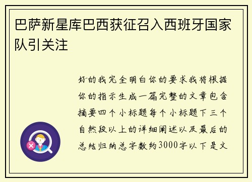 巴萨新星库巴西获征召入西班牙国家队引关注