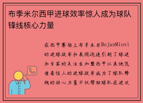 布季米尔西甲进球效率惊人成为球队锋线核心力量