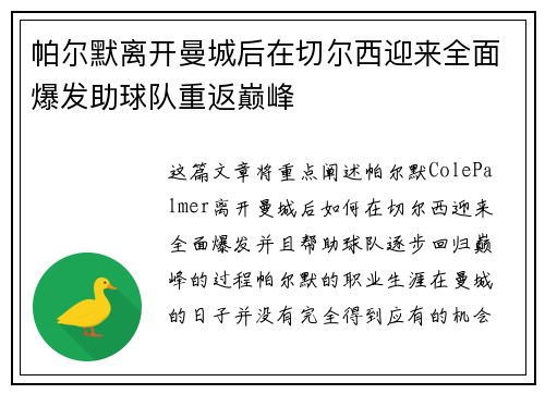 帕尔默离开曼城后在切尔西迎来全面爆发助球队重返巅峰