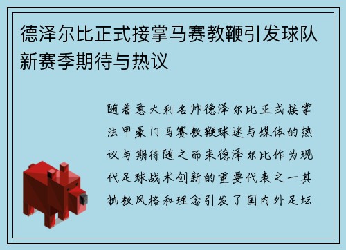 德泽尔比正式接掌马赛教鞭引发球队新赛季期待与热议