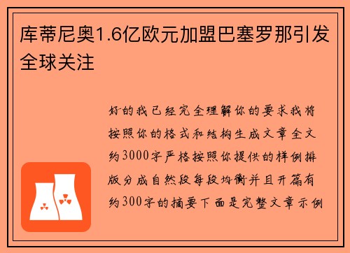 库蒂尼奥1.6亿欧元加盟巴塞罗那引发全球关注 库蒂尼奥1.6亿欧元加盟巴塞罗那引发全球关注