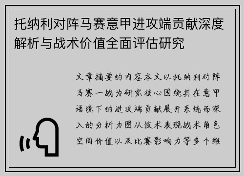 托纳利对阵马赛意甲进攻端贡献深度解析与战术价值全面评估研究 托纳利对阵马赛意甲进攻端贡献深度解析与战术价值全面评估研究