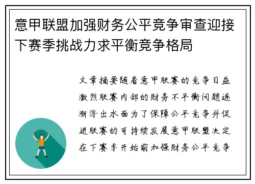 意甲联盟加强财务公平竞争审查迎接下赛季挑战力求平衡竞争格局