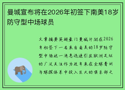 曼城宣布将在2026年初签下南美18岁防守型中场球员 曼城宣布将在2026年初签下南美18岁防守型中场球员