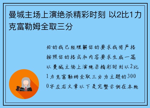 曼城主场上演绝杀精彩时刻 以2比1力克富勒姆全取三分 曼城主场上演绝杀精彩时刻 以2比1力克富勒姆全取三分
