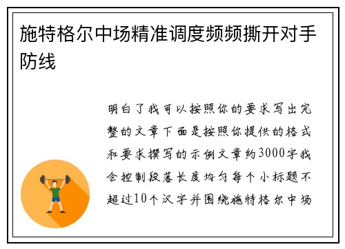 施特格尔中场精准调度频频撕开对手防线
