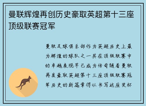 曼联辉煌再创历史豪取英超第十三座顶级联赛冠军 曼联辉煌再创历史豪取英超第十三座顶级联赛冠军