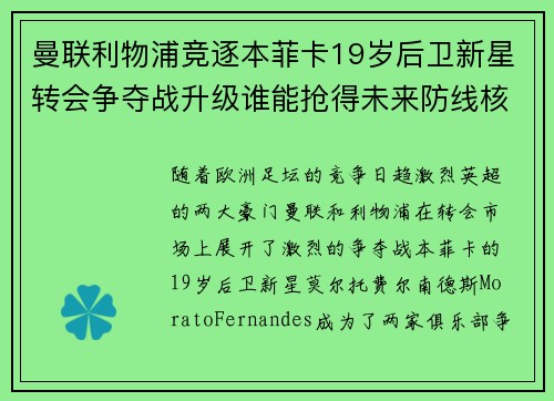 曼联利物浦竞逐本菲卡19岁后卫新星转会争夺战升级谁能抢得未来防线核心