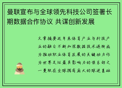 曼联宣布与全球领先科技公司签署长期数据合作协议 共谋创新发展