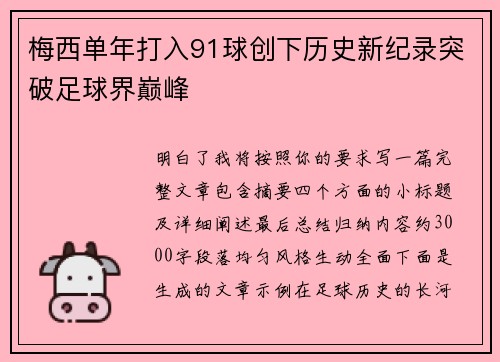 梅西单年打入91球创下历史新纪录突破足球界巅峰