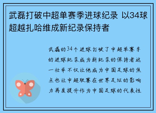 武磊打破中超单赛季进球纪录 以34球超越扎哈维成新纪录保持者