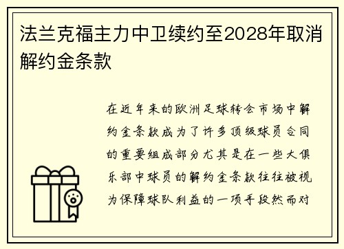 法兰克福主力中卫续约至2028年取消解约金条款 法兰克福主力中卫续约至2028年取消解约金条款