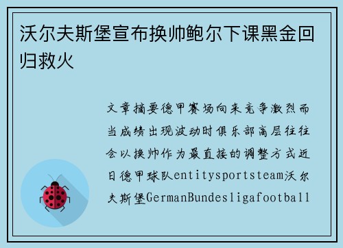 沃尔夫斯堡宣布换帅鲍尔下课黑金回归救火