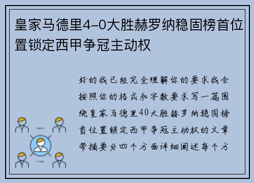 皇家马德里4-0大胜赫罗纳稳固榜首位置锁定西甲争冠主动权 皇家马德里4-0大胜赫罗纳稳固榜首位置锁定西甲争冠主动权