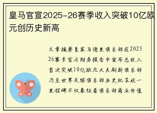 皇马官宣2025-26赛季收入突破10亿欧元创历史新高
