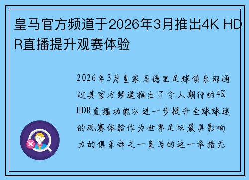 皇马官方频道于2026年3月推出4K HDR直播提升观赛体验 皇马官方频道于2026年3月推出4K HDR直播提升观赛体验