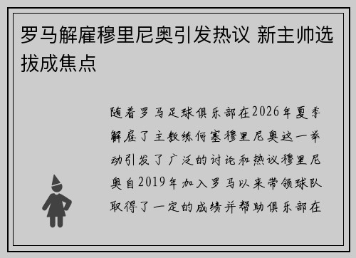 罗马解雇穆里尼奥引发热议 新主帅选拔成焦点 罗马解雇穆里尼奥引发热议 新主帅选拔成焦点