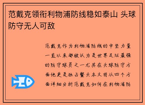 范戴克领衔利物浦防线稳如泰山 头球防守无人可敌