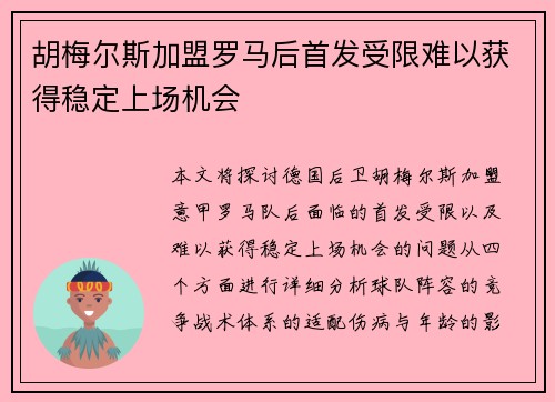 胡梅尔斯加盟罗马后首发受限难以获得稳定上场机会