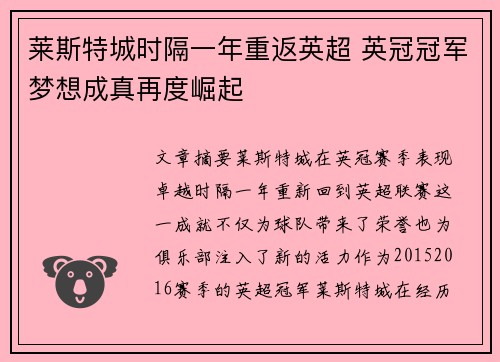 莱斯特城时隔一年重返英超 英冠冠军梦想成真再度崛起