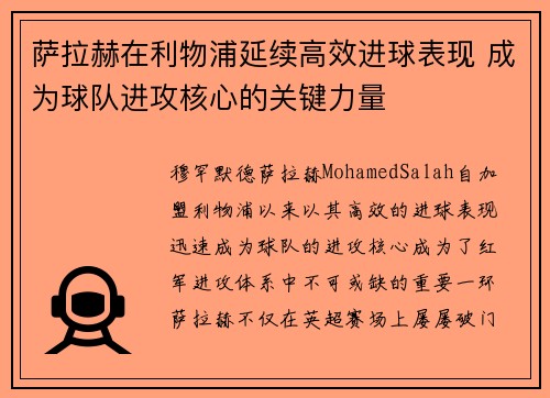 萨拉赫在利物浦延续高效进球表现 成为球队进攻核心的关键力量