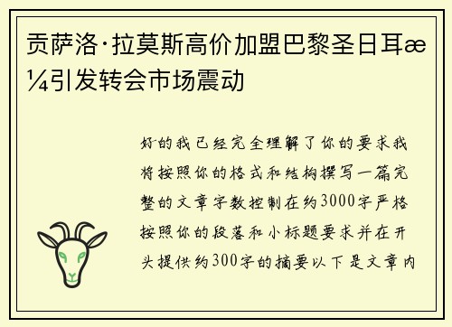 贡萨洛·拉莫斯高价加盟巴黎圣日耳曼引发转会市场震动 贡萨洛·拉莫斯高价加盟巴黎圣日耳曼引发转会市场震动