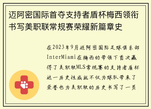 迈阿密国际首夺支持者盾杯梅西领衔书写美职联常规赛荣耀新篇章史 迈阿密国际首夺支持者盾杯梅西领衔书写美职联常规赛荣耀新篇章史