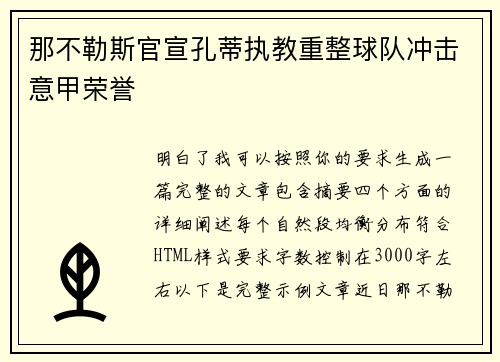那不勒斯官宣孔蒂执教重整球队冲击意甲荣誉