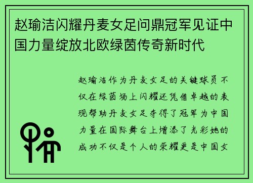 赵瑜洁闪耀丹麦女足问鼎冠军见证中国力量绽放北欧绿茵传奇新时代 赵瑜洁闪耀丹麦女足问鼎冠军见证中国力量绽放北欧绿茵传奇新时代
