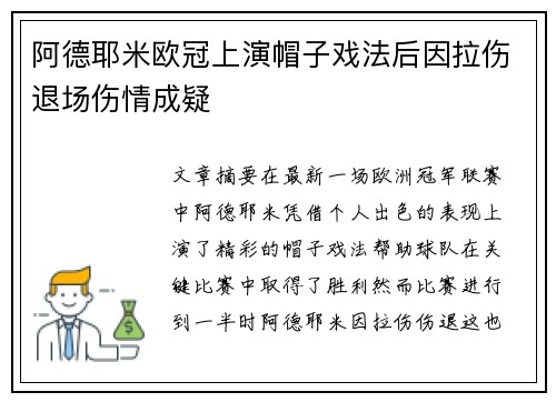阿德耶米欧冠上演帽子戏法后因拉伤退场伤情成疑