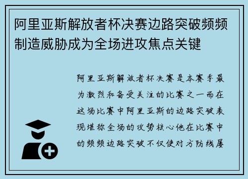 阿里亚斯解放者杯决赛边路突破频频制造威胁成为全场进攻焦点关键 阿里亚斯解放者杯决赛边路突破频频制造威胁成为全场进攻焦点关键