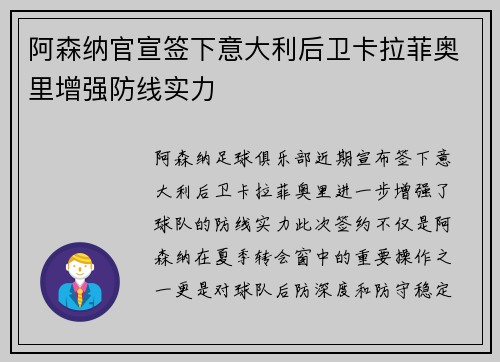 阿森纳官宣签下意大利后卫卡拉菲奥里增强防线实力 阿森纳官宣签下意大利后卫卡拉菲奥里增强防线实力