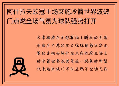 阿什拉夫欧冠主场突施冷箭世界波破门点燃全场气氛为球队强势打开 阿什拉夫欧冠主场突施冷箭世界波破门点燃全场气氛为球队强势打开