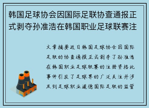 韩国足球协会因国际足联协查通报正式剥夺孙准浩在韩国职业足球联赛注册资格