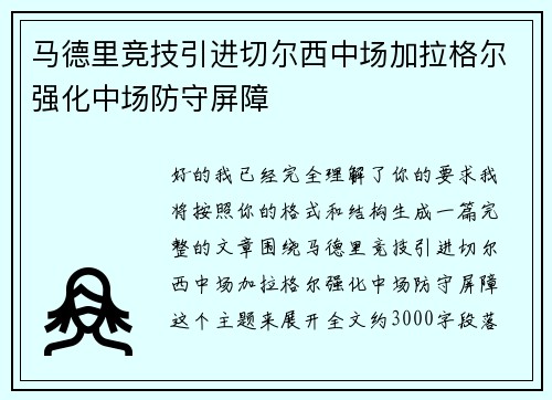 马德里竞技引进切尔西中场加拉格尔强化中场防守屏障