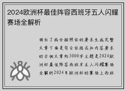 2024欧洲杯最佳阵容西班牙五人闪耀赛场全解析