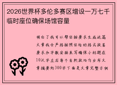2026世界杯多伦多赛区增设一万七千临时座位确保场馆容量