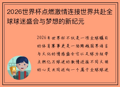 2026世界杯点燃激情连接世界共赴全球球迷盛会与梦想的新纪元