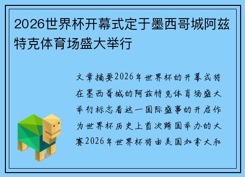 2026世界杯开幕式定于墨西哥城阿兹特克体育场盛大举行