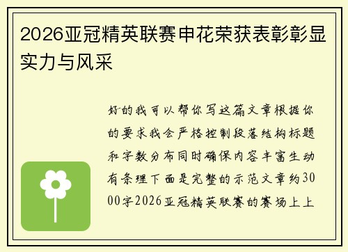 2026亚冠精英联赛申花荣获表彰彰显实力与风采